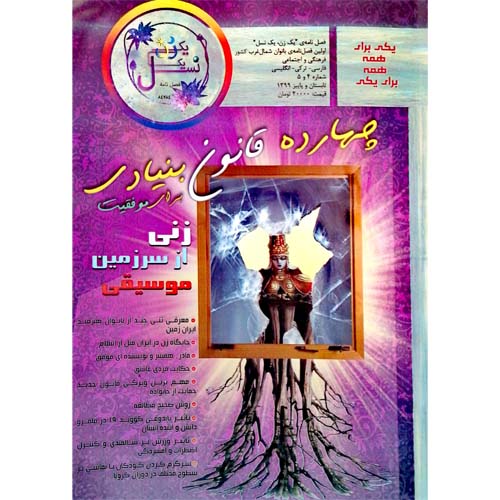 مصاحبه من در مجله فصل نامه یک زن یک نسل